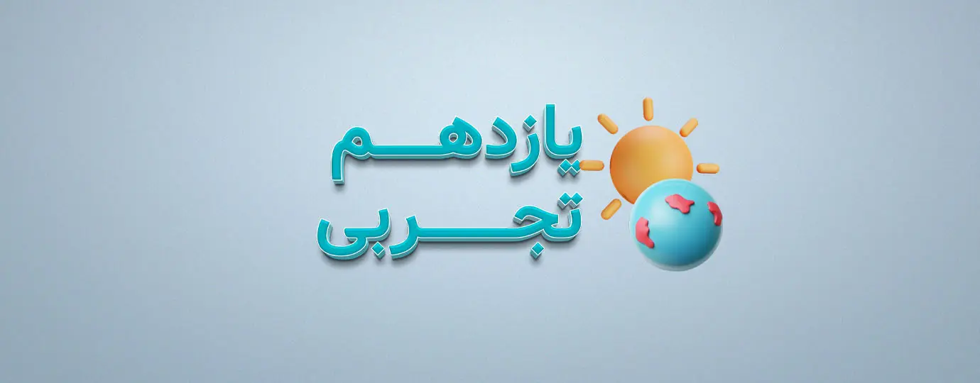 دوره فیزیک کلاس یازدهم تجربی